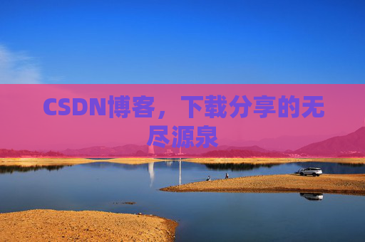 CSDN博客,下载分享的无尽源泉